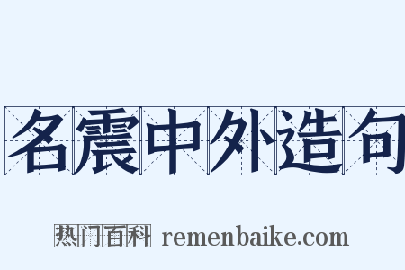 名震中外造句是什么意思的图片